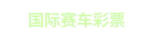 国际赛车彩票